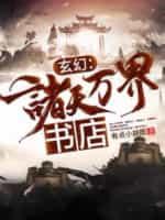 玄幻:诸天万界书店