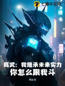 高武:我继承未来实力,你怎么跟我斗?