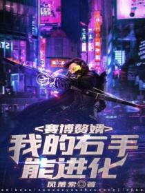 赛博赘婿:我的右手能进化
