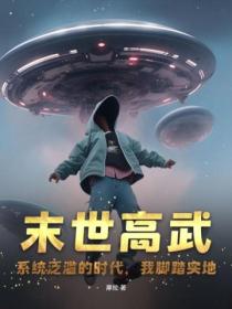 末世高武:系统泛滥的时代,我脚踏实地