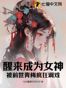 醒来成为女神,被前世青梅疯狂调戏!