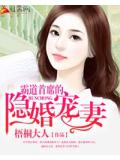 霸道首席的隐婚宠妻