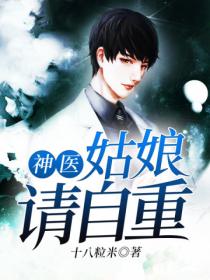 神医:姑娘请自重