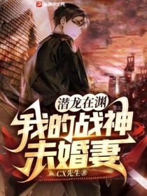 潜龙在渊:我的战神未婚妻