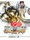 全能驭兽师