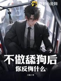 不做舔狗后,你反悔什么