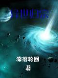 异世归宗