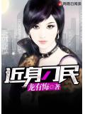 近身刁民