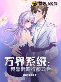 万界系统:我靠武德征服异世