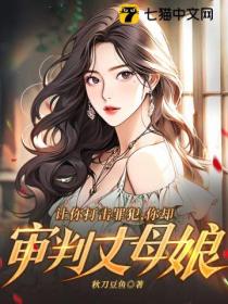 让你打击罪犯,你却审判丈母娘?