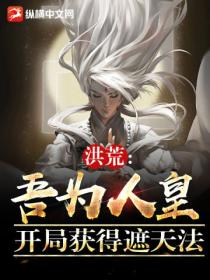 洪荒:吾为人皇,开局获得遮天法