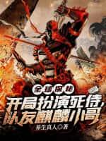 全球探秘:开局扮演死侍,队友麒麟小哥