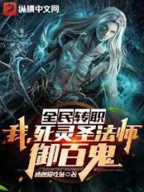 全民转职:我,死灵圣法师,御百鬼!
