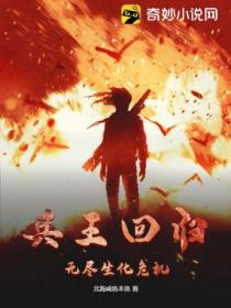 兵王回归,无尽生化危机