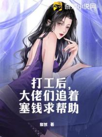 打工后,大佬们追着塞钱求帮助