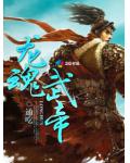 龙魂武帝