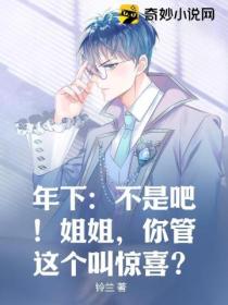 年下:不是吧!姐姐,你管这个叫惊喜?