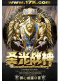 圣光战神