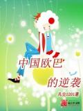 中国欧巴的逆袭