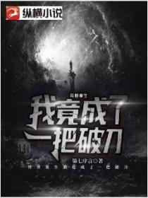 异世重生:我竟成了一把破刀