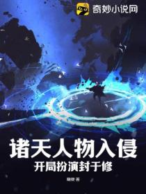 诸天人物入侵:开局扮演封于修