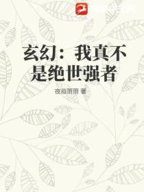 玄幻:我真不是绝世强者