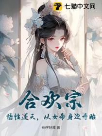 合欢宗：悟性逆天，从女帝身边开始