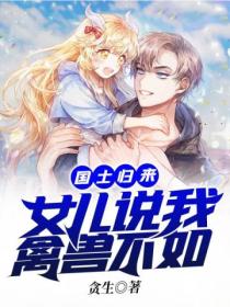 国士归来:女儿说我禽兽不如