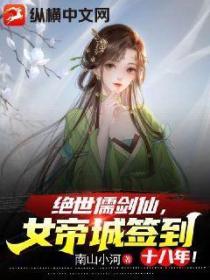 绝世儒剑仙,女帝城签到十八年!