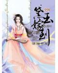 空间之黛玉嫁到