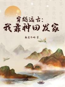 穿越远古:我靠种田发家