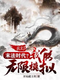 玄幻:末法时代?我能无限模拟!