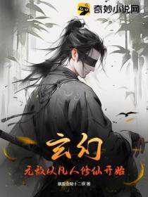 玄幻:无敌从凡人修仙开始
