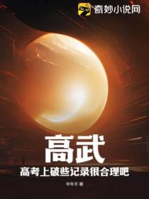 高武:高考上破些记录很合理吧?