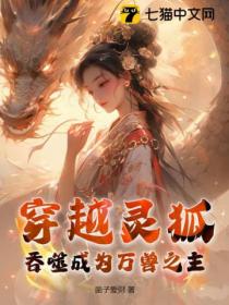 穿越灵狐,吞噬成为万兽之主