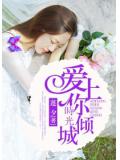 爱上你,时光倾城