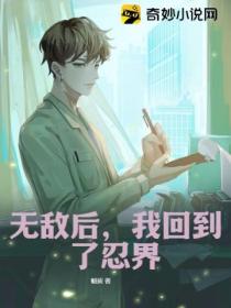 无敌后,我回到了忍界