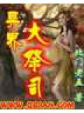 异界大祭司