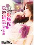 隐婚错,职场谋