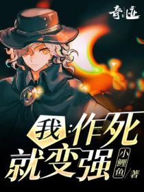 我:作死就变强