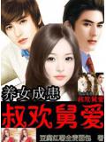 养女成患一叔欢舅