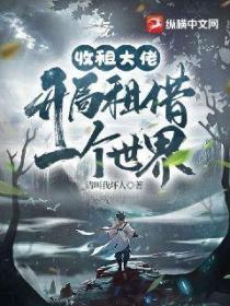 收租大佬:开局租借一个世界