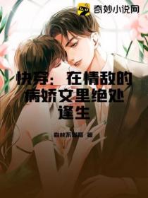 快穿:在情敌的病娇文里绝处逢生
