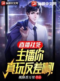 直播社死:主播你真玩反差啊!