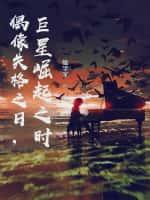 偶像失格之日,巨星崛起之时