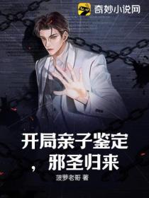 开局亲子鉴定,邪圣归来