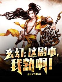 玄幻:这剧本,我熟啊!