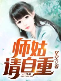 师姑,请自重