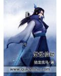 傲世仙劫