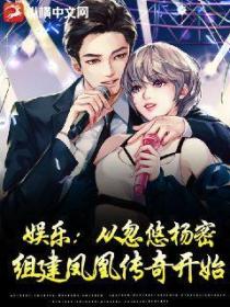 娱乐:从忽悠杨密组建凤凰传奇开始